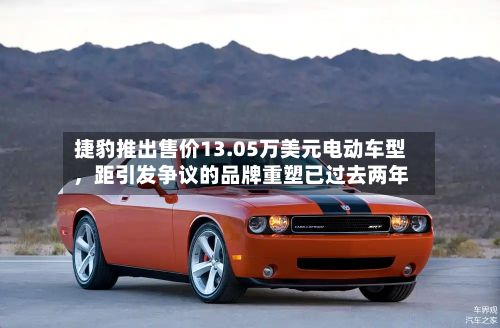 捷豹推出售价13.05万美元电动车型	，距引发争议的品牌重塑已过去两年-第2张图片