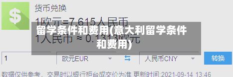 留学条件和费用(意大利留学条件和费用)