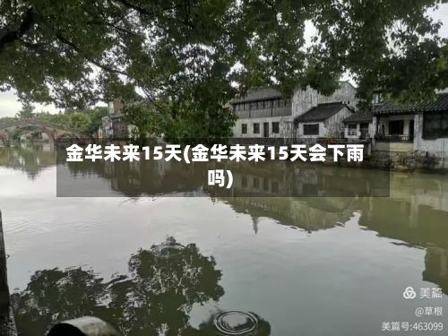 金华未来15天(金华未来15天会下雨吗)