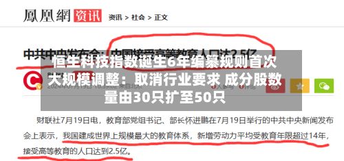 恒生科技指数诞生6年编纂规则首次大规模调整:取消行业要求 成分股数量由30只扩至50只-第2张图片