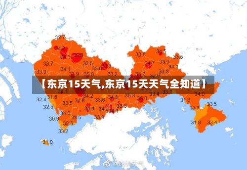 【东京15天气,东京15天天气全知道】-第2张图片