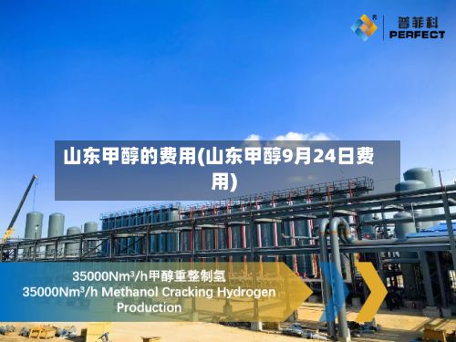 山东甲醇的费用(山东甲醇9月24日费用)-第2张图片