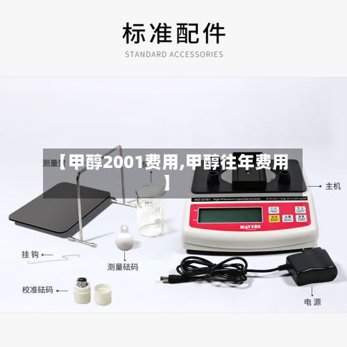 【甲醇2001费用,甲醇往年费用】