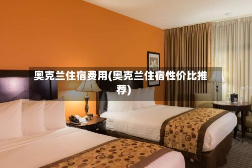 奥克兰住宿费用(奥克兰住宿性价比推荐)-第2张图片