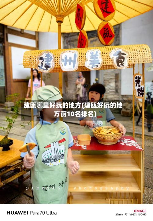 建瓯哪里好玩的地方(建瓯好玩的地方前10名排名)-第2张图片
