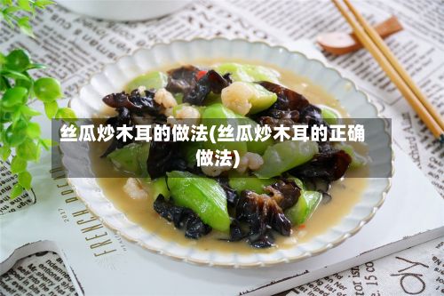 丝瓜炒木耳的做法(丝瓜炒木耳的正确做法)-第3张图片