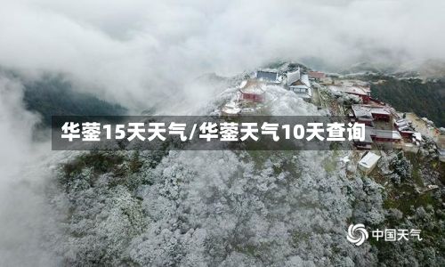 华蓥15天天气/华蓥天气10天查询