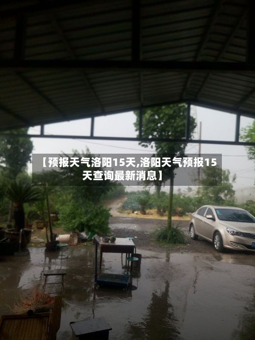 【预报天气洛阳15天,洛阳天气预报15天查询最新消息】-第2张图片