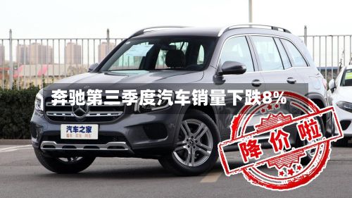 奔驰第三季度汽车销量下跌8%-第2张图片
