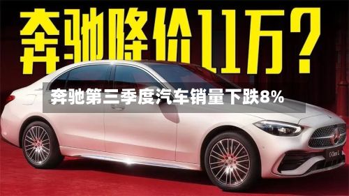 奔驰第三季度汽车销量下跌8%-第1张图片