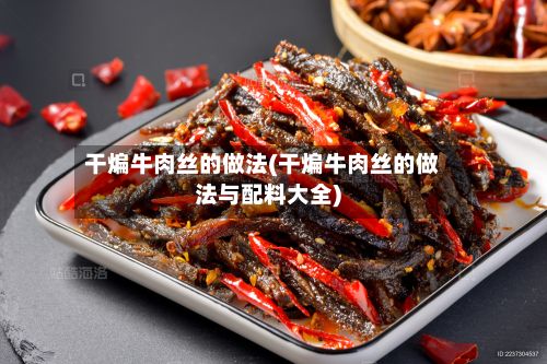 干煸牛肉丝的做法(干煸牛肉丝的做法与配料大全)