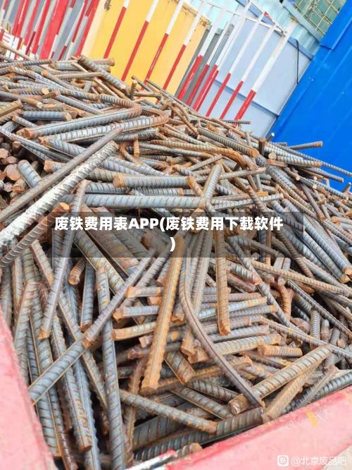 废铁费用表APP(废铁费用下载软件)-第2张图片