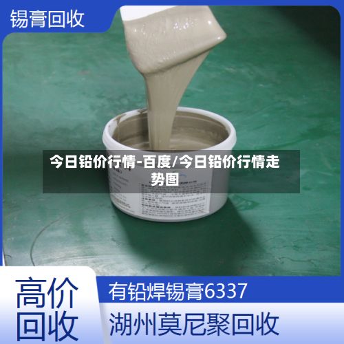 今日铅价行情-百度/今日铅价行情走势图