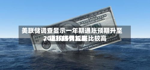 美联储调查显示一年期通胀预期升至2023年5月以来比较高，通胀担忧加剧-第1张图片