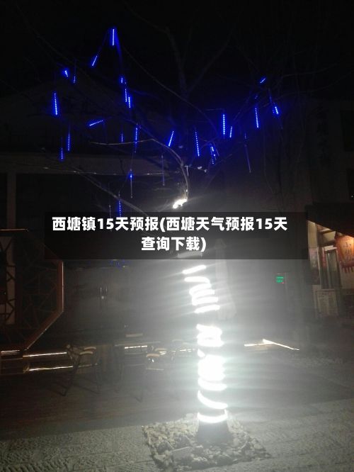 西塘镇15天预报(西塘天气预报15天查询下载)-第2张图片