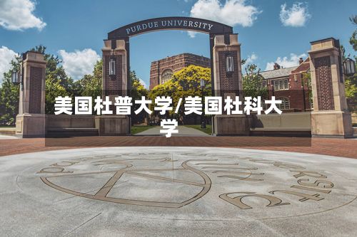 美国杜普大学/美国杜科大学