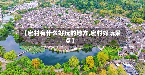 【宏村有什么好玩的地方,宏村好玩景点】