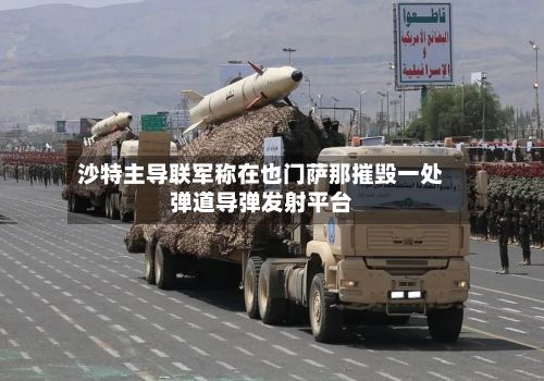 沙特主导联军称在也门萨那摧毁一处弹道导弹发射平台