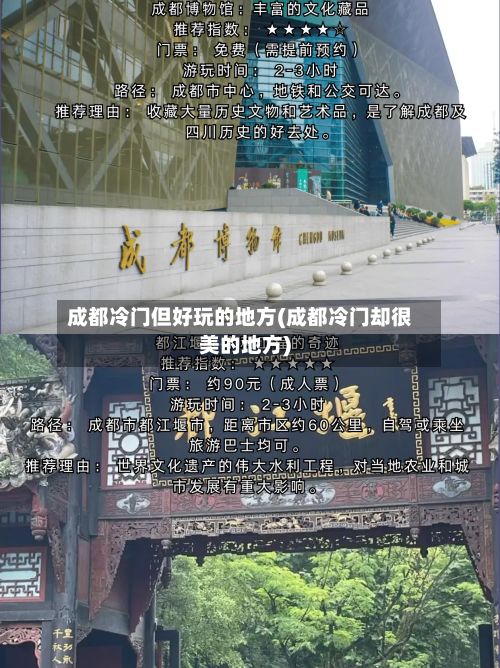 成都冷门但好玩的地方(成都冷门却很美的地方)