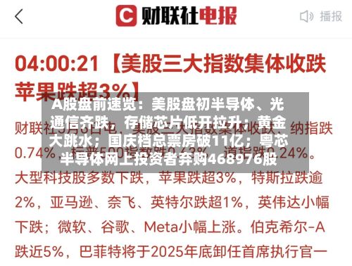A股盘前速览：美股盘初半导体、光通信齐跌，存储芯片低开拉升；黄金大跳水；国庆档总票房破11亿；粤芯半导体网上投资者弃购468976股-第2张图片