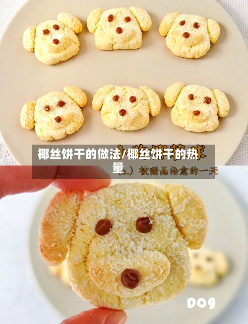 椰丝饼干的做法/椰丝饼干的热量