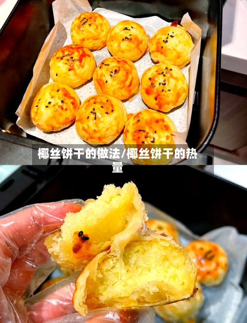 椰丝饼干的做法/椰丝饼干的热量-第2张图片