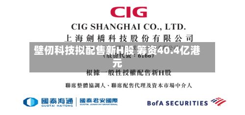 壁仞科技拟配售新H股 筹资40.4亿港元