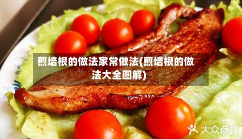 煎培根的做法家常做法(煎培根的做法大全图解)-第2张图片