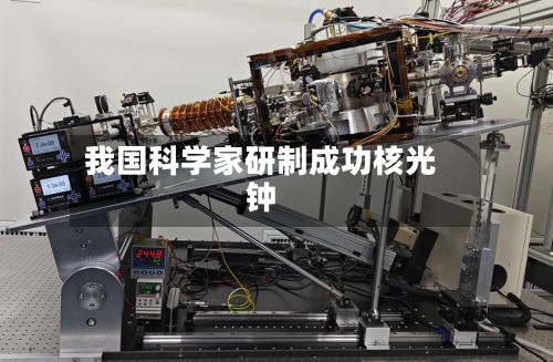 我国科学家研制成功核光钟-第1张图片