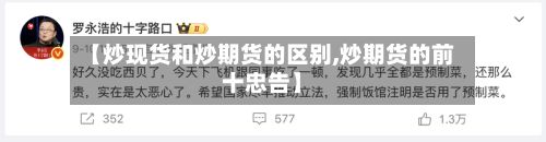 【炒现货和炒期货的区别,炒期货的前十忠告】-第3张图片