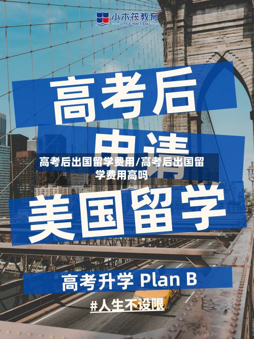 高考后出国留学费用/高考后出国留学费用高吗