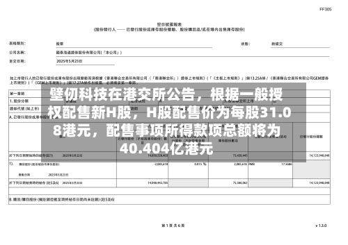 壁仞科技在港交所公告，根据一般授权配售新H股	，H股配售价为每股31.08港元，配售事项所得款项总额将为40.404亿港元-第2张图片