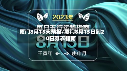 厦门8月15天预报/厦门8月15日到20日穿衣指南