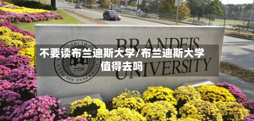 不要读布兰迪斯大学/布兰迪斯大学值得去吗