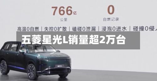 五菱星光L销量超2万台-第2张图片