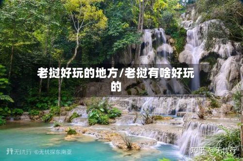 老挝好玩的地方/老挝有啥好玩的-第2张图片