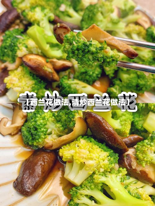 【西兰花做法,清炒西兰花做法】