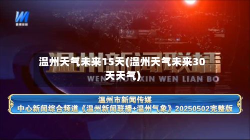 温州天气未来15天(温州天气未来30天天气)-第2张图片