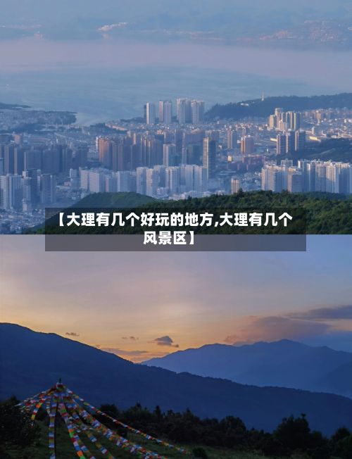 【大理有几个好玩的地方,大理有几个风景区】