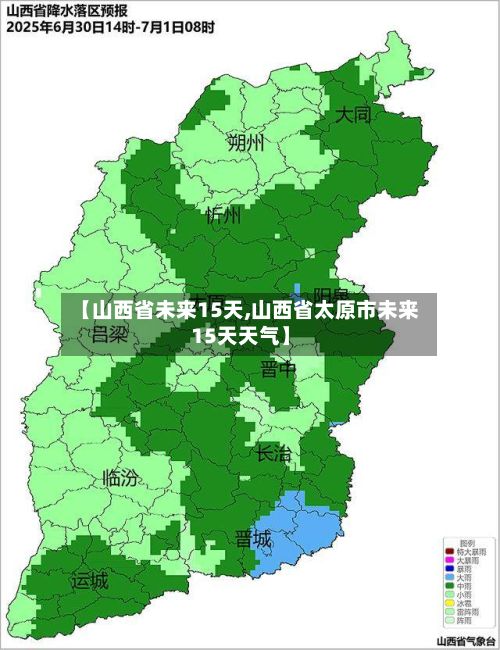 【山西省未来15天,山西省太原市未来15天天气】