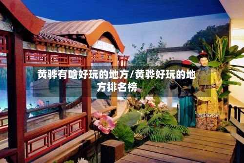 黄骅有啥好玩的地方/黄骅好玩的地方排名榜