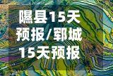 隰县15天预报/郓城15天预报详细表