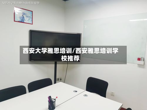 西安大学雅思培训/西安雅思培训学校推荐-第2张图片