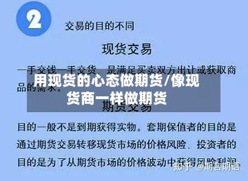 用现货的心态做期货/像现货商一样做期货
