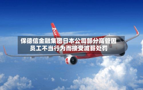 保德信金融集团日本公司部分高管因员工不当行为而接受减薪处罚