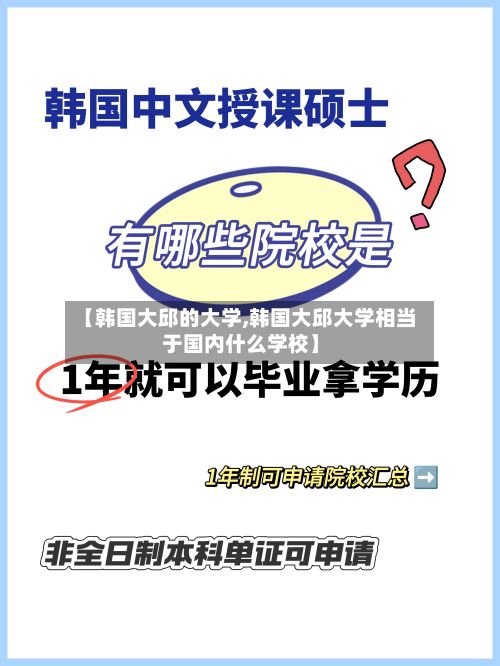 【韩国大邱的大学,韩国大邱大学相当于国内什么学校】