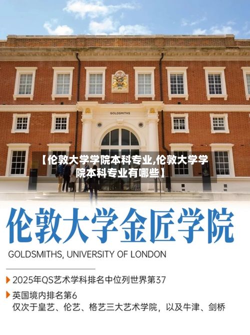 【伦敦大学学院本科专业,伦敦大学学院本科专业有哪些】-第3张图片