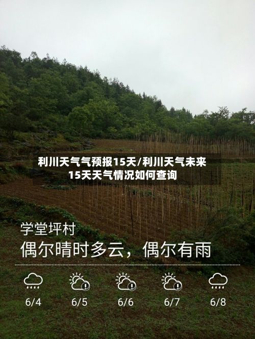 利川天气气预报15天/利川天气未来15天天气情况如何查询