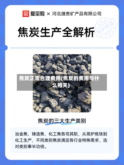 焦炭正常合理费用(焦炭的费用与什么相关)-第3张图片