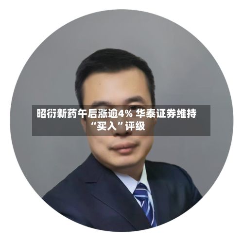 昭衍新药午后涨逾4% 华泰证券维持“买入”评级-第2张图片
